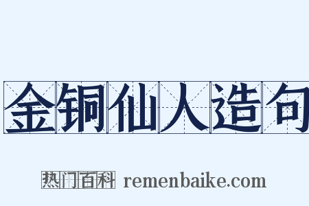 金铜仙人造句是什么意思的图片